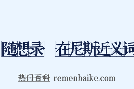 随想录·在尼斯近义词是什么意思的图片